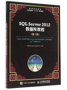 SQL Server 2012数据库教程郑阿奇教材书籍