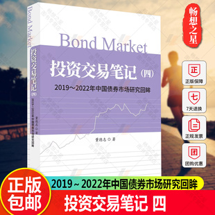 正版包邮 投资交易笔记 四 2019～2022年中国债券市场研究回眸 4 董德志 经济科学出版社 债券市场债券投资策略 投资交易笔记