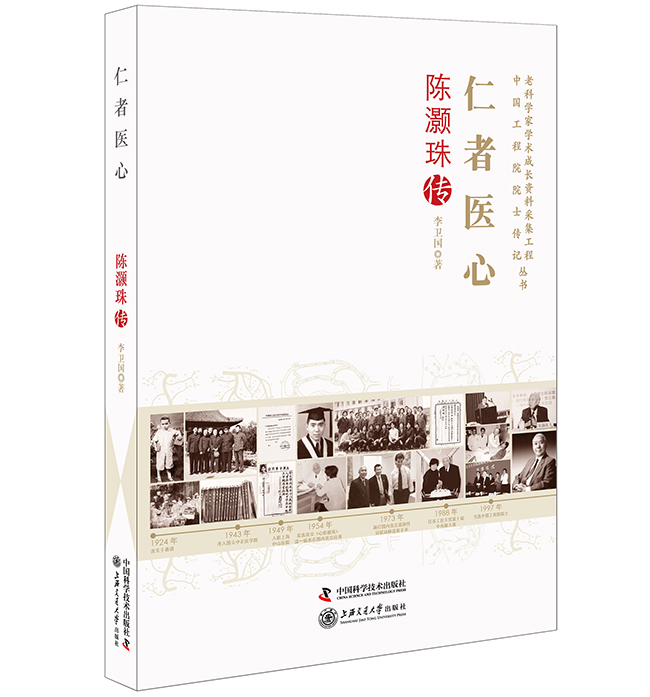 正版包邮 仁者医心：陈灏珠传 李卫国 书店 科学家书籍 畅想畅销书