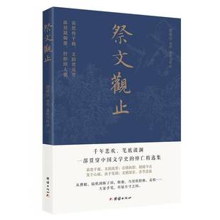 祭文观止楚豫亭撰图书书籍