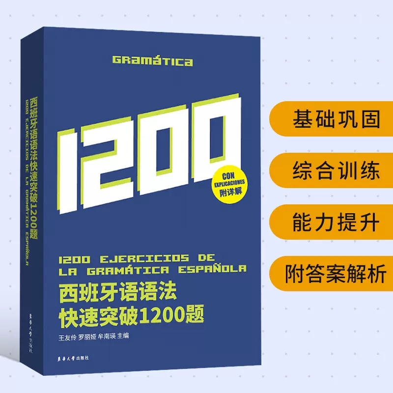 西班牙语语法快速突破1200题 西班牙语专业四级考试 西班牙语高考 DELE SIELE 现代西班牙语自学教材 西语专四语法备考专项训练书