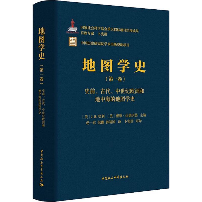 正版地图学史(卷)-史前、古代、中世纪欧洲和地中海的地图学史哈利书店历史书籍 畅想畅销书