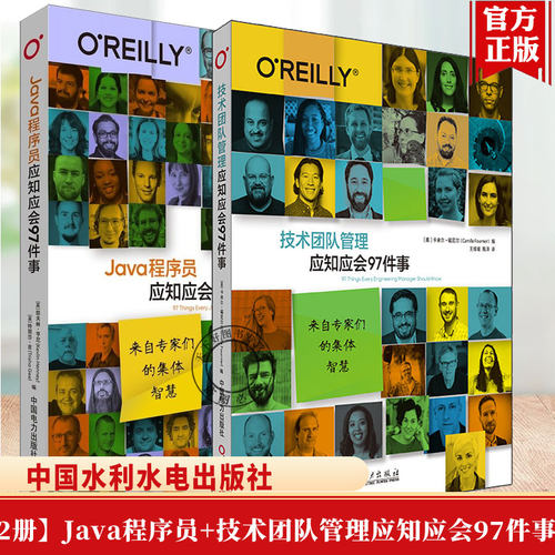 2册】Java程序员应知应会97件事+技术团队管理应知应会97件事 优化Java开发实践维护传统代码紧跟技术革新潮流Java技能提升书籍