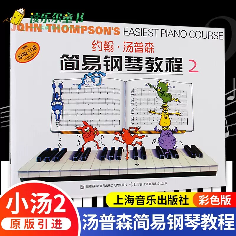 正版 小汤2彩色版 约翰汤普森简易钢琴教程2 彩色版第二册 小汤2 钢琴