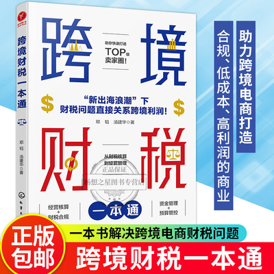 正版 跨境财税一本通 邓韬 汤建华 编著 从财税核算到经营管理 跨境电商经营核算财税合规资金管理预算管控 跨境电商财务管理书籍