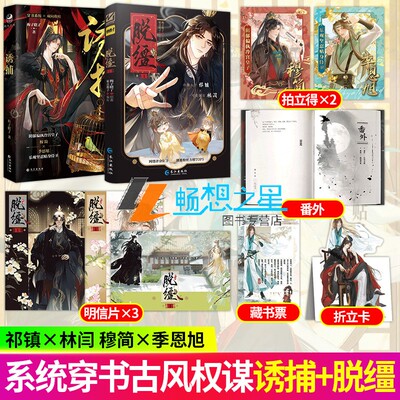 2册】脱缰1+诱捕 梅子瞎了著 古风双男主权谋漫画 深情腹黑太子祁镇X扮猪吃老虎戏精林守宴（林闫） 番茄小说改编漫画书籍
