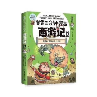 赛雷三分钟漫画西游记:13:狮驼岭 金翅大鹏 比丘国:全彩漫画作品吴承恩原图书书籍