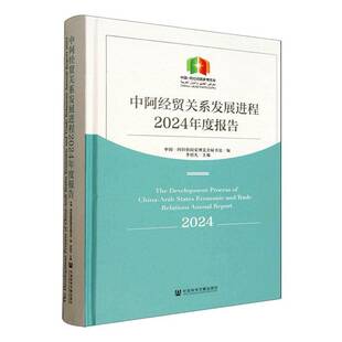 中阿经贸关系发展进程2024年度报告中国阿拉伯国家博览会秘书处图书书籍