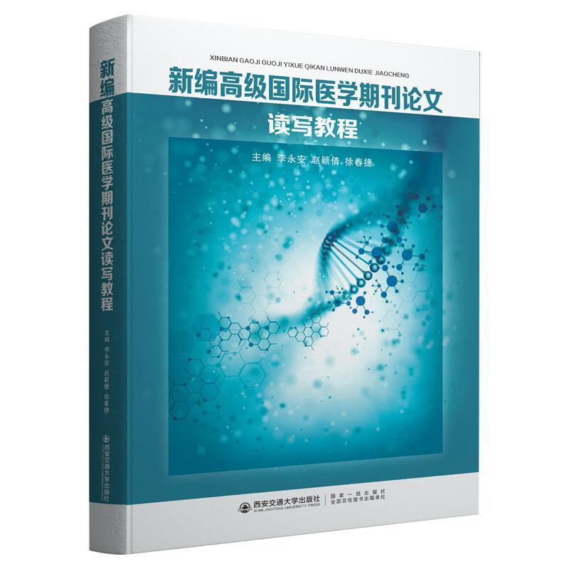 正版医学期刊论文读写教程李永安书店医药卫生书籍畅想畅销书-封面