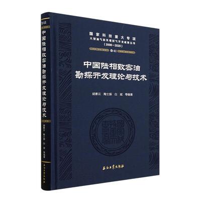 正版中国陆相致密油勘探开与技术(2008-2020)(精)胡素云书店自然科学书籍 畅想畅销书