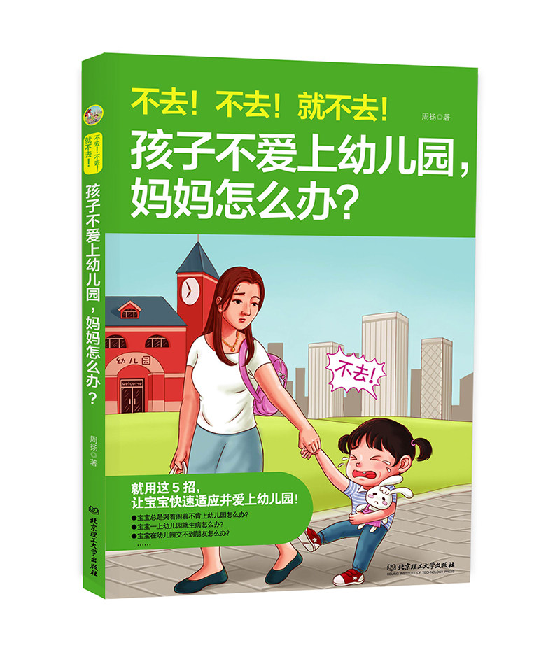 不去!不去!孩子不爱上幼儿园,妈妈怎么办?