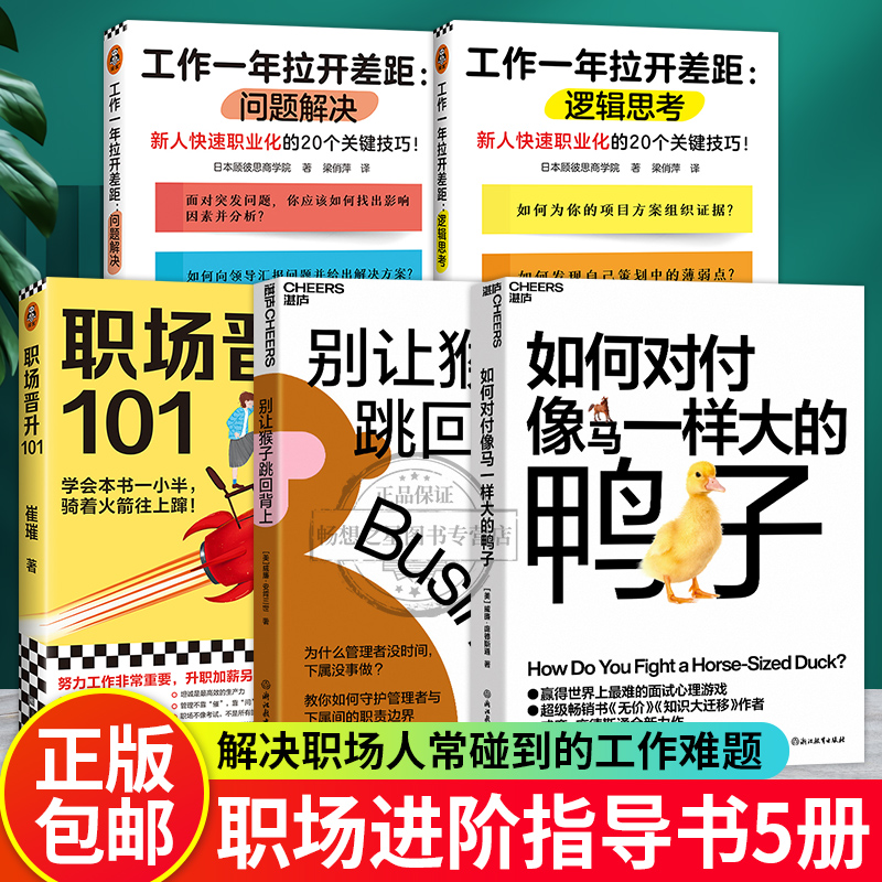 别让猴子跳回背上+如何对付像马一样大的鸭子+职场晋升101+工作一年拉开差距 逻辑思考 问题解决 5册 人在职场书籍