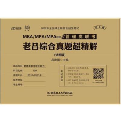 正版MBA/MPA/MPAcc管理类联考老吕综合真题超精解:试卷版吕建刚书店管理书籍 畅想畅销书