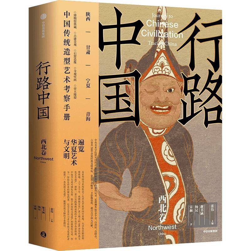 行路中国.西北卷 跟随中央美院专业视角 遍览华夏艺术与文明 陕西 甘肃 宁夏 青海 佛教石窟造像艺术 张伟主编 文化古迹 文物考古