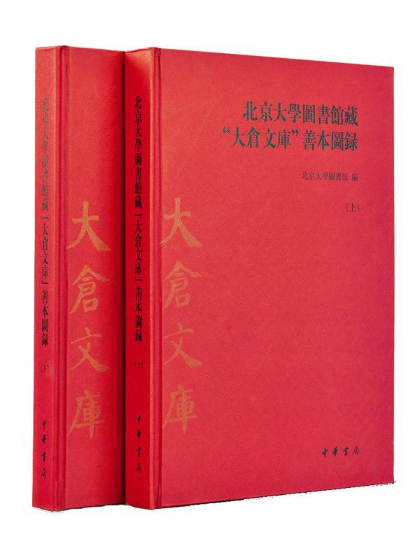 正版包邮 北京大学图书馆藏大仓文库善本图录-(全2册)北京大学图书馆书店古籍国学书籍 畅想畅销书