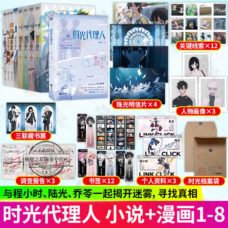 时光代理人小说+漫画八册小说 岑银银 根据时光代理人动画剧集改编小说 新增2则番外新年+情书 青春文学小说漫画实体书 磨铁图书
