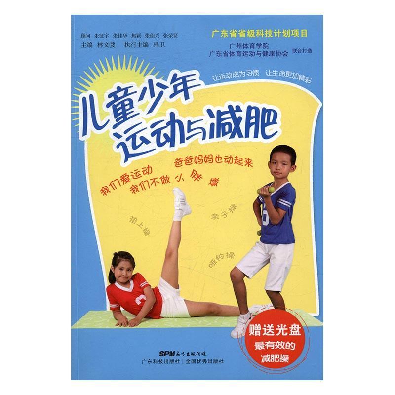 正版包邮 儿童少年运动与减肥林文弢书店健康与养生书籍 畅想畅销书