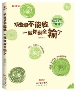 包邮 一做你就全输了 人生哲学书籍 正版 有些事不能做 书店 畅想畅销书 黄伟芳