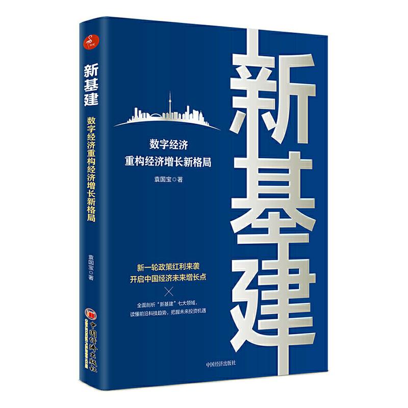 正常发货 正版包邮 《新基建：数字经济重构经济增长新格局》 袁国宝 书店 信息产业经济书籍 畅想畅销书