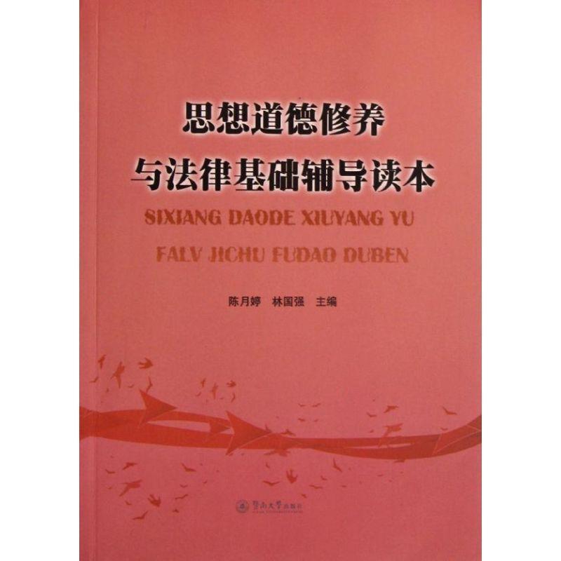 正版思想道德修养与法律基础辅导读本陈月婷书店法律书籍 畅想畅销书