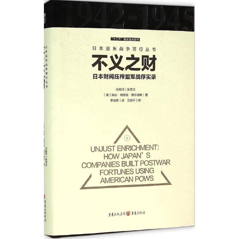 不义之财:日本财阀压榨盟军战俘实录琳达·格特兹·赫尔姆斯历史书籍