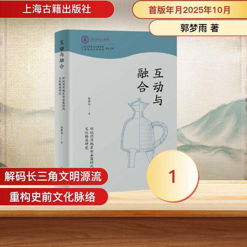 互动与融合:环杭州湾地区新石器时代文化格局研究郭梦雨图书书籍