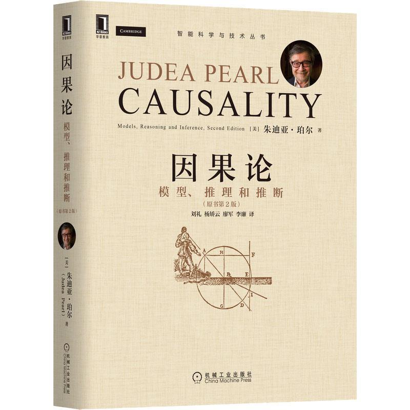 正版因果论:模型、推理和推断:models，reasoning and inference朱迪亚·珀尔书店自然科学书籍 畅想畅销书