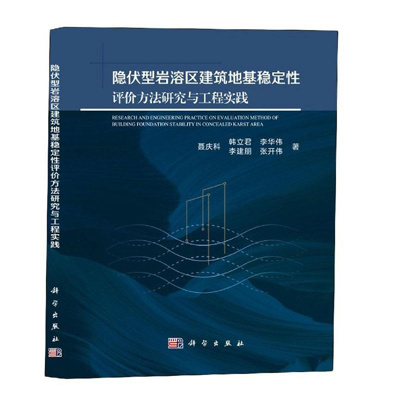 正版包邮 隐伏型岩溶区建筑地基稳定性评价方法研究与工程实践(精) 聂庆科韩立君李华伟李建朋张开伟 书店建筑 书籍 畅想畅销书