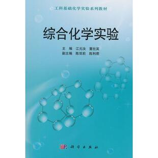 江元 综合化学实验 汝 书店 畅想畅销书 正版 中国当代小说书籍 包邮
