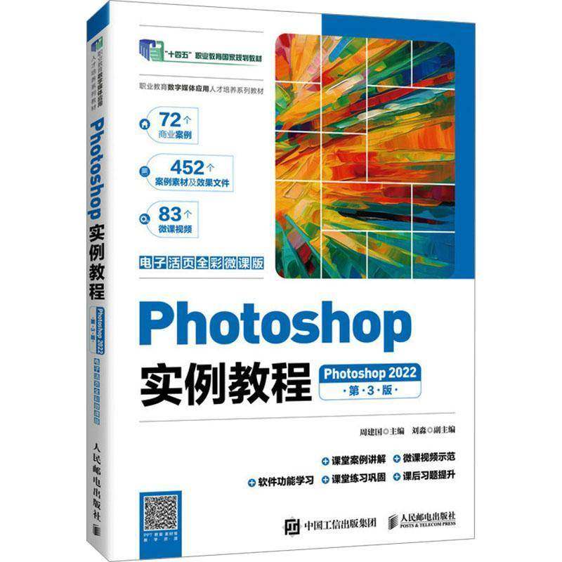 Photoshop实例教程(Photoshop 2022)(电子活页全彩微课版)(第3版) PS修图调色抠图合成 送PSD源文件练习素材快捷键手册 人民邮电