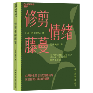 【湛庐图书】修剪情绪藤蔓 日本资/深心理医生专为10后打造 心理医生的28次情绪疏导 情绪不是弱点,而是需要被修剪的藤蔓