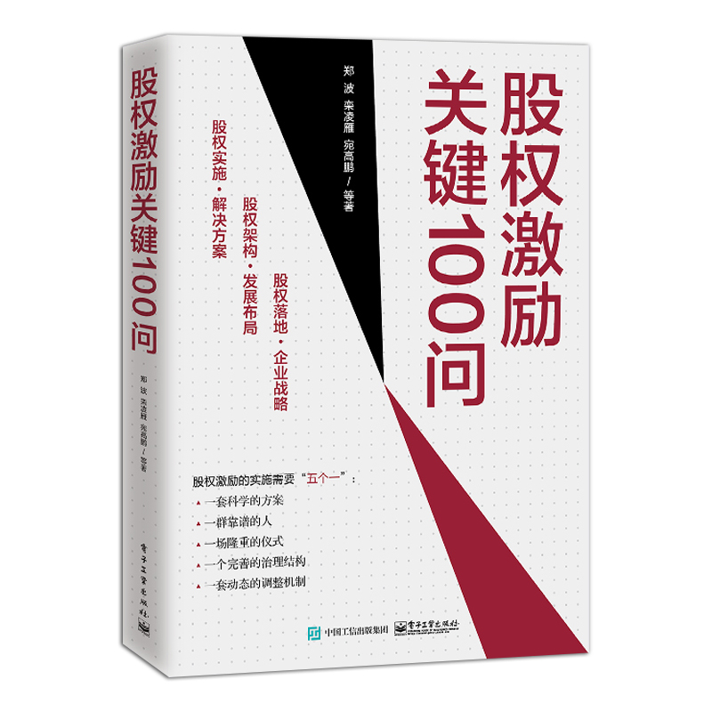 正版包邮 股权激励关键100问 郑波 股权认知整体布局顶层设计激