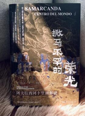 正版撒马尔罕的荣光:阿夫拉西阿卜壁画解谜:proposte di lettura del ciclo pittorico di Afra康马泰书店历史书籍 畅想畅销书