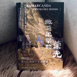 正版撒马尔罕的荣光:阿夫拉西阿卜壁画解谜:proposte di lettura del ciclo pittorico di Afra康马泰书店历史书籍 畅想畅销书
