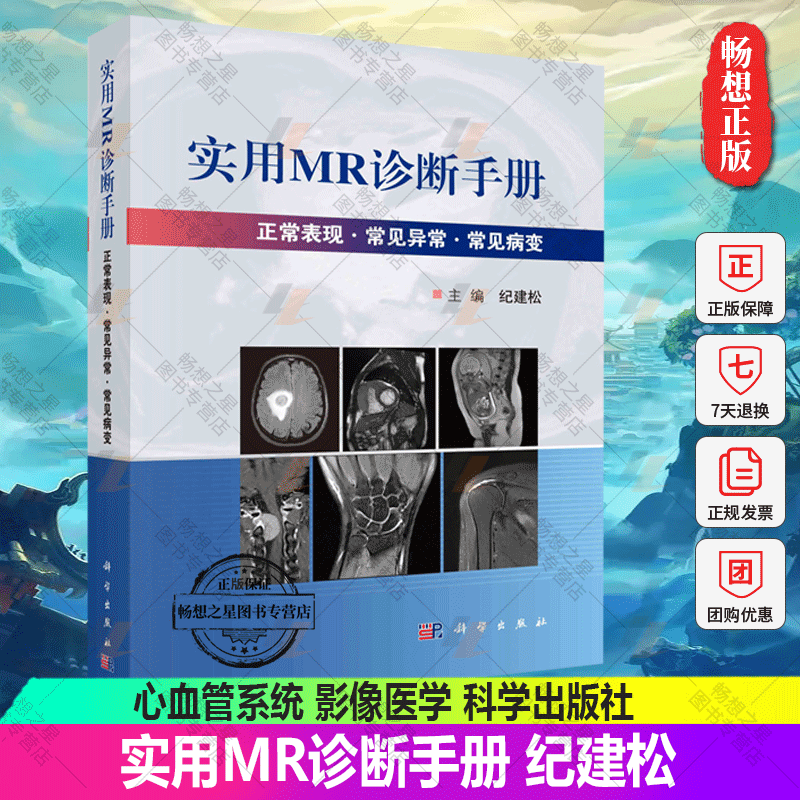 实用MR诊断手册 纪建松主编 正常表现 常见异常 常见病变 磁共振成像原理 中枢神经系统 心血管系统 影像医学 科学出版社