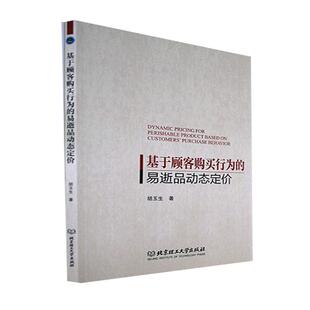 畅想畅销书 易逝品动态定价胡玉生书店管理书籍 正版 基于顾客购买行为