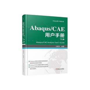 下册王鹰宇书店自然科学书籍 正版 用户手册 CAE 畅想畅销书 ABAQUS
