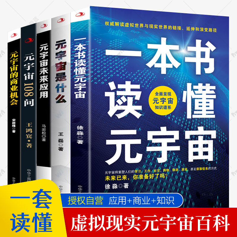 元宇宙书籍全5册 一本书读懂元宇宙 元宇宙108问 元宇宙的商业机会 元宇宙是什么 元宇宙未来应用 解锁元宇宙数字经济虚拟现实指