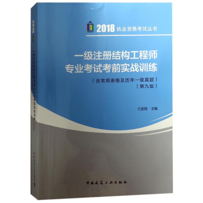 正版包邮 一级注册结构工程师专业考试考前实战训练含常用表格及历年一级真题第9版 兰定筠 建筑结构书籍 中国建筑工业