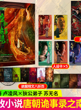随书丰富剧照赠品】唐朝诡事录之南下 杨旭文杨志刚主演影视剧原著小说 狄公弟子苏无名 中郎将卢凌风 古代恐怖悬疑推理小说书籍