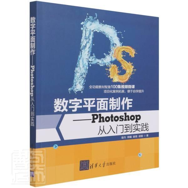 正版包邮 数面制作:Photoshop从入门到实践曾丹书店计算机与网络书籍 畅想畅销书