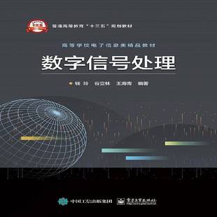 数字信号处理钱玲工业技术书籍