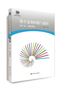 数学竞赛问题与感悟第三卷真题集锦 CMO国际数学奥林匹克竞赛试题解答与解析数学奥林匹克竞赛教程书籍