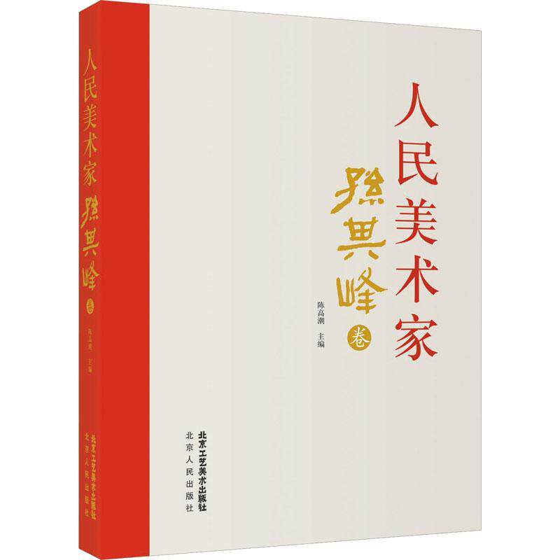 正版人民美术家 孙其峰卷陈高潮书店传记书籍 畅想畅销书