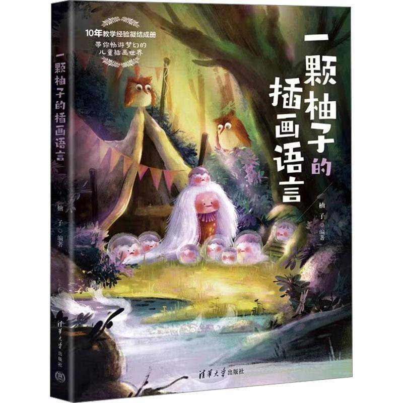 一颗柚子的插画语言 柚子 儿童插画教程 呆萌可爱人物形象梦幻风格童话世界绘制方法技巧视频教程书籍 儿童插画教程9787302677451