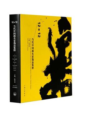 正版包邮 12×12:当代中国画名家逸品集粹:A collection of easy quality ink painting by contemp陆春涛书店艺术书籍 畅想畅销书