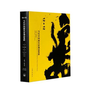 正版包邮 12×12:当代中国画名家逸品集粹:A collection of easy quality ink painting by contemp陆春涛书店艺术书籍 畅想畅销书
