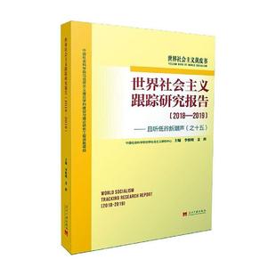 书籍 且听低谷新潮声 2019 2018 之十五 世界社会主义跟踪研究报告 李慎明 正版 畅想畅销书 包邮 政治 书店