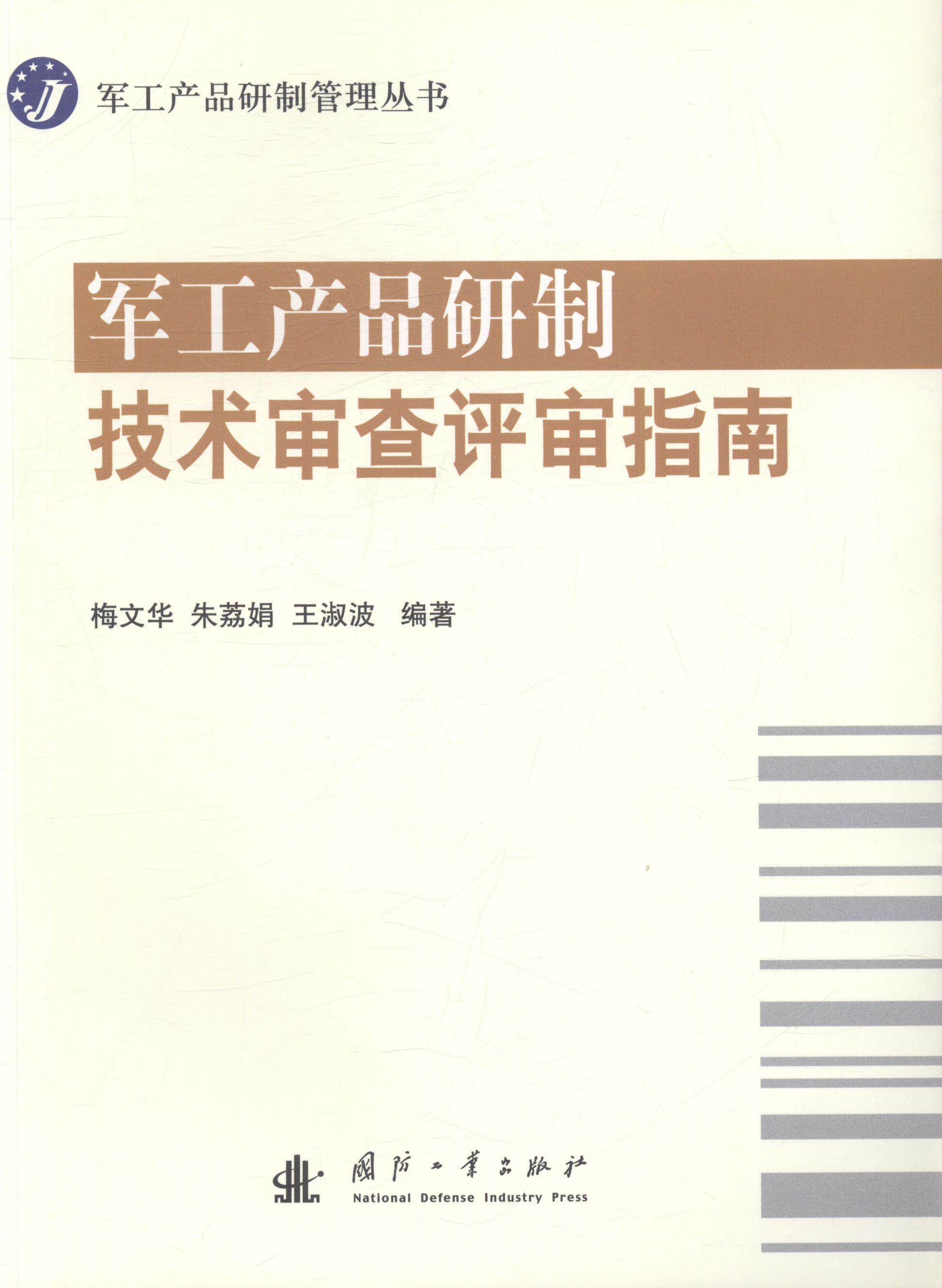正版军工产品研制技术审查评审指南梅文华朱荔娟王淑波书店经济书籍 畅想畅销书