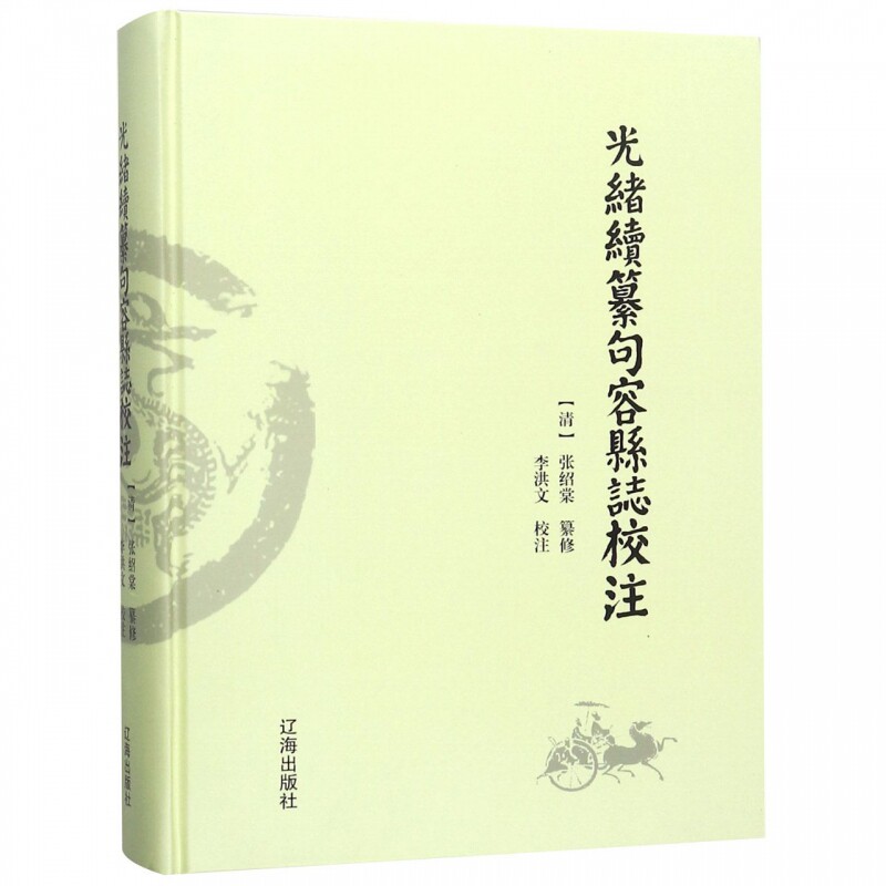 正常发货 正版包邮 光绪续纂句容县志校注 张绍棠纂修 书店 地方史志书籍 畅想畅销书